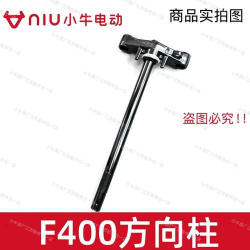 小牛电动车新款F400方向柱