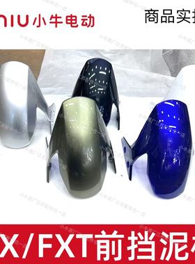 小牛电动车新款FX/FXT/FX风速原厂前挡泥板原装前泥瓦前轮挡水板
