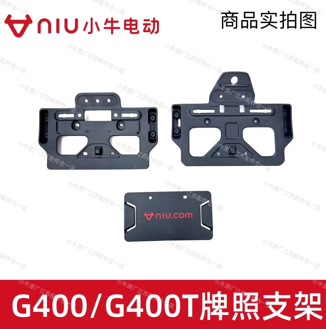 小牛G400/G400T后尾牌照支架