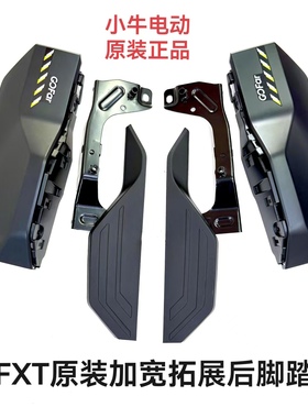小牛新款FXT原厂原装加宽拓展后脚踏后搁脚支架加宽脚踏延伸脚踏