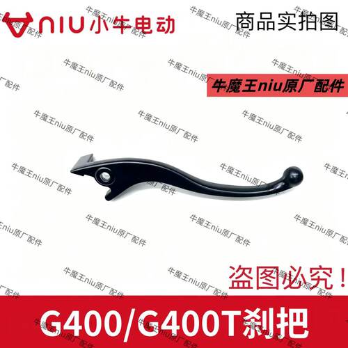 小牛电动G400/G400T左右刹车手把