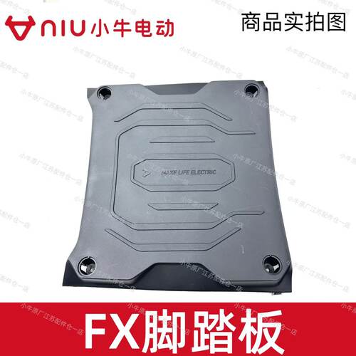 小牛电动原厂FX/FX风速版脚踏板