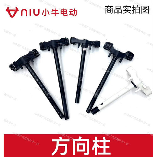 小牛电动车U1原厂方向柱