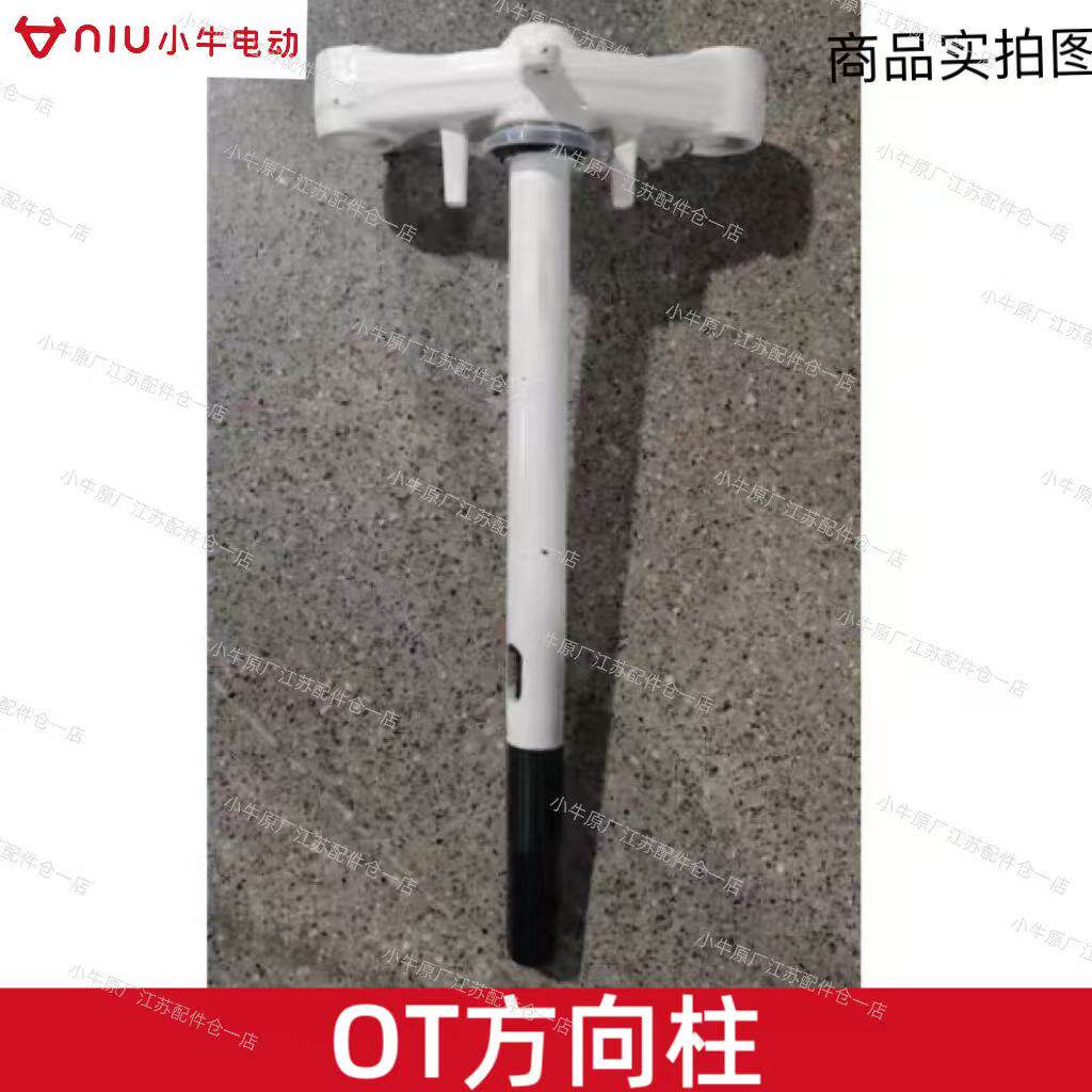 小牛电动车OT原厂方向柱