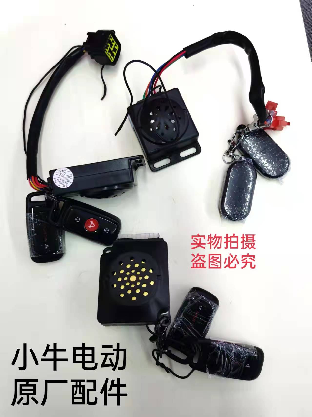 遥控器报警器小牛电动原厂防盗器