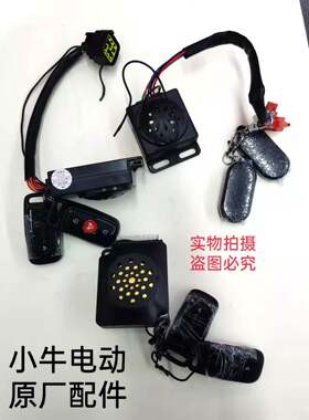 遥控器报警器小牛电动原厂防盗器