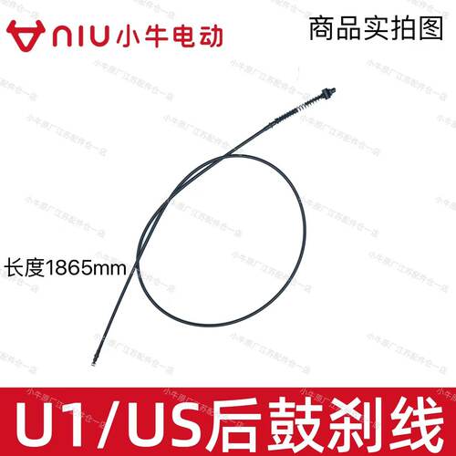 小牛M1/M+/MQi+/U1/UQi/US刹车线
