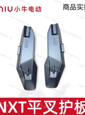 小牛电动车原厂正品NXT平叉护板左右后电机护板平叉保护盖原厂件