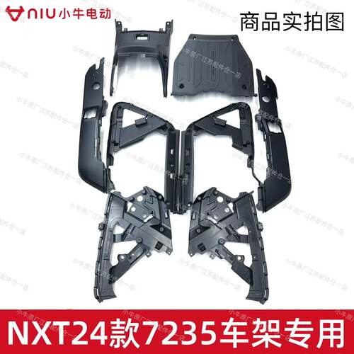 小牛24NXT7235车架专用右装饰盖