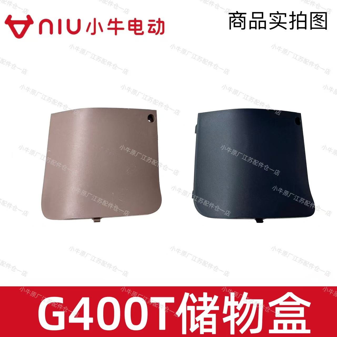 小牛电动车G400T储物盒