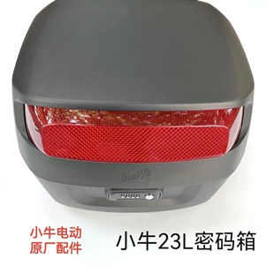 小牛电动原厂通用中号后尾箱电瓶自行车大容量方箱密码储物箱23L