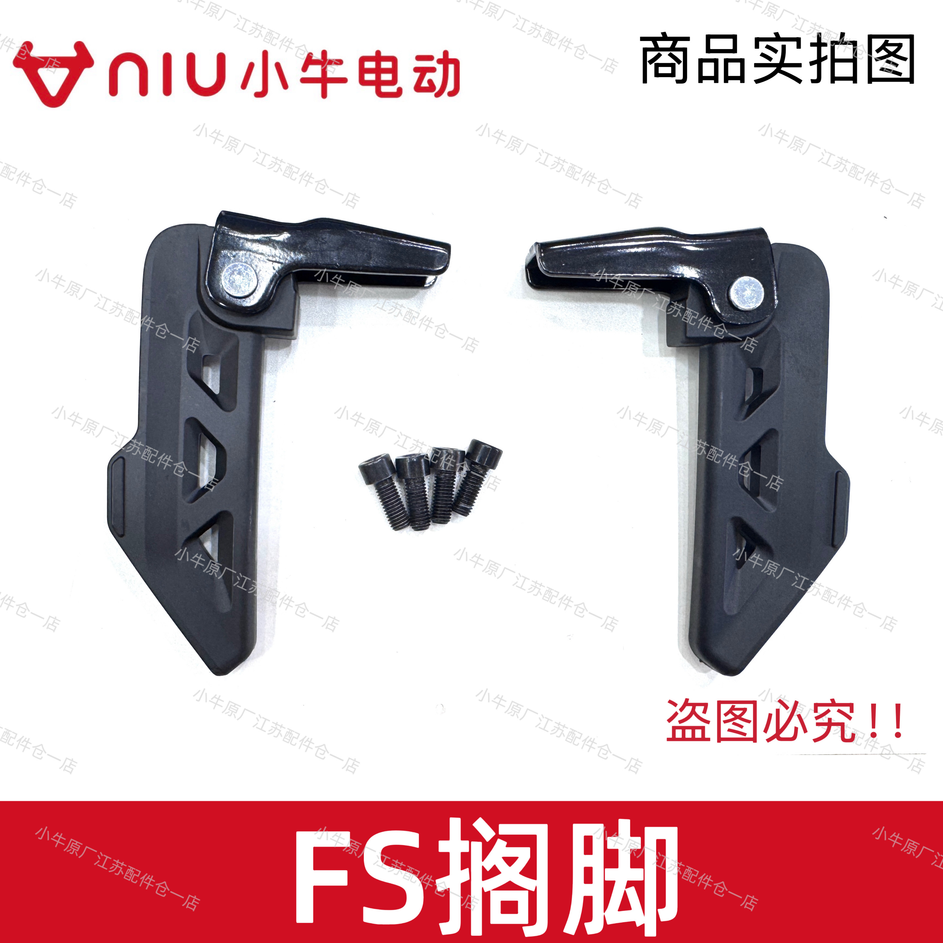 小牛电动车新款FS搁脚脚撑图片
