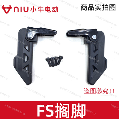 小牛电动车新款FS搁脚脚撑