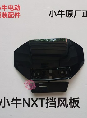 小牛电动新款NXT原装平叉护板电机护板后搁脚脚蹬挡风板原厂配件
