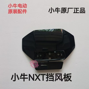 小牛电动新款 平叉护板电机护板后搁脚脚蹬挡风板原厂配件 NXT原装