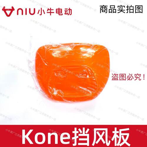 小牛电动车新款Kone/K仪表挡风板