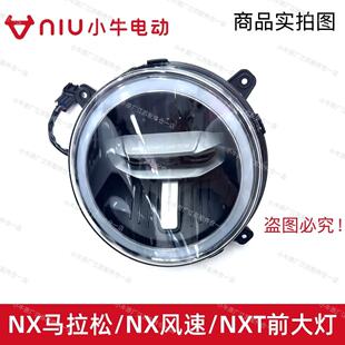 小牛电动车新款NX马拉松前大灯前位置灯NX风速前大灯NXT前大灯