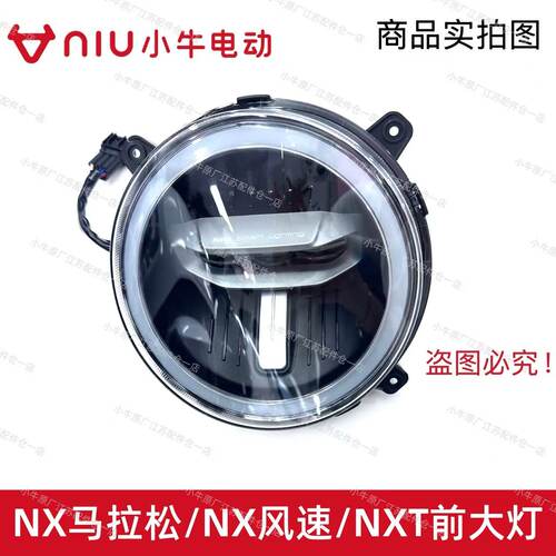 小牛电动车新款NX马拉松前大灯