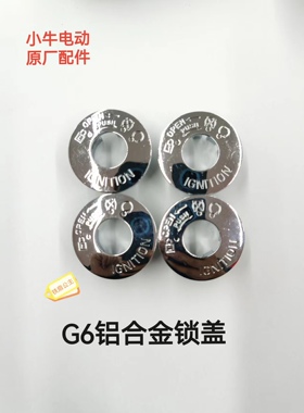 小牛电动G0G2G3F0F2B0G6原装铝合金加固电源锁锁盖G系列 通用锁盖