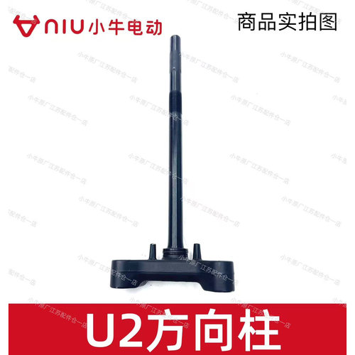 小牛电动车U2方向柱三星柱