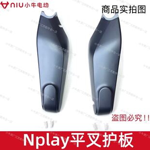 小牛电动车24Nplay平叉护板原厂原装25Nplay/NT/NLT左右平叉护板