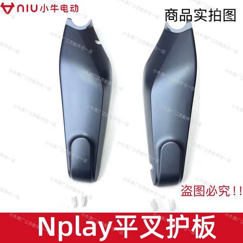 小牛电动车24Nplay平叉护板