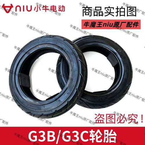 小牛电动车G3B/G3C3.00-10轮胎