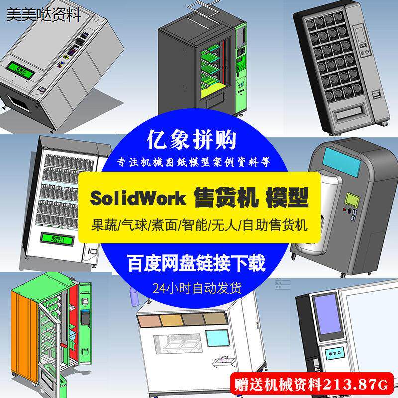 12个售卖机3d模型自动售卖机图纸solidworks图纸机械图纸设计素材