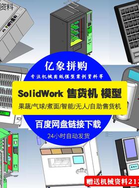 12个售卖机3D模型自动售卖机图纸SolidWorks图纸机械图纸设计素材