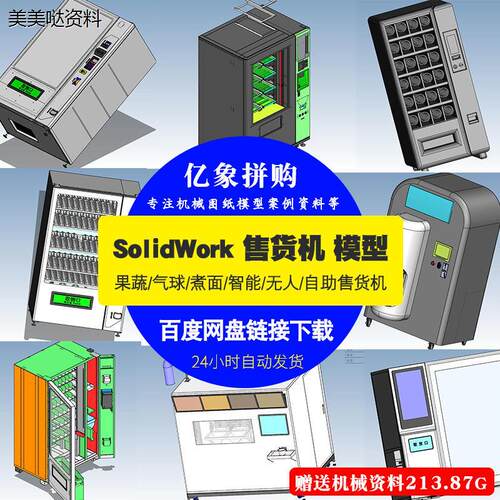 12个售卖机3D模型自动售卖机图纸SolidWorks图纸机械图纸设计素材