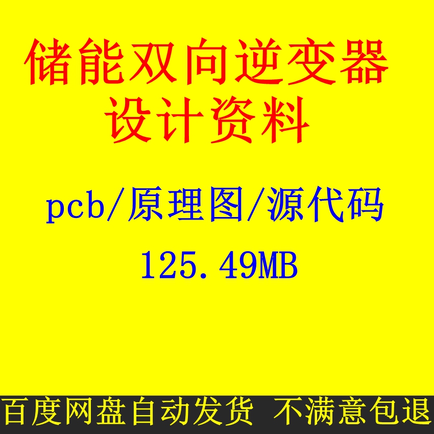 储能双向逆变器设计资料原理图pcb源代码并网离网充电放电切换