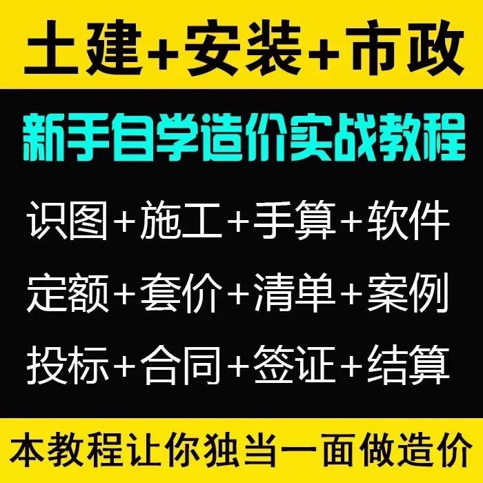 土建市政造价预算结算定额套价识图算量软件工程造价实操视频教程