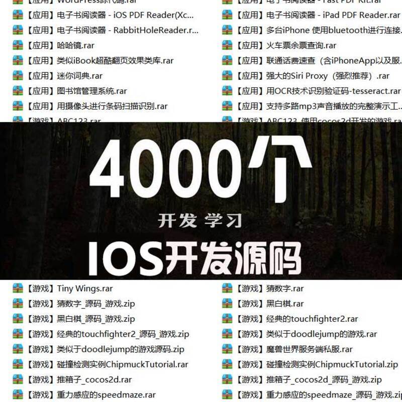 4000套IOS应用程序游戏源代码 app项目文件开发开源源码资料模板