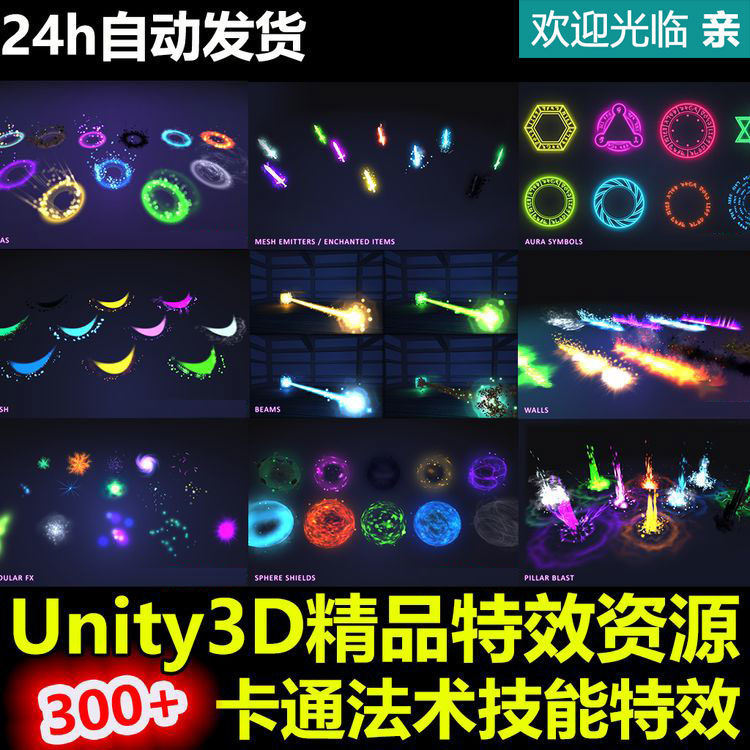 300+精品卡通法术技能 Unity3D魔法粒子特效 U3D游戏素材插件资源