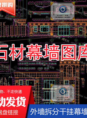 室外石材干挂cad拆分图 外墙石材幕墙设计cad施工图剖面大样素材