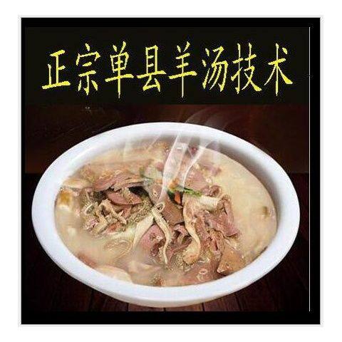 正宗单县羊汤 羊肉汤技术配方视频教程特色小吃开店自学培训资料
