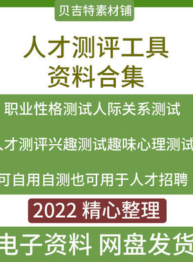 人才测评工具性格心理职业规划EQ领导力综合素质人才测试题库答案