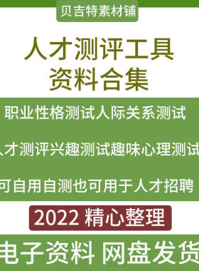 人才测评工具性格心理职业规划EQ领导力综合素质人才测试题库答案