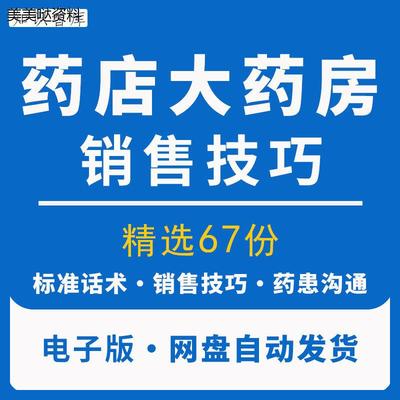 连锁药店零售大药房销售技巧培训话术联合用药及关联销售宝典资料