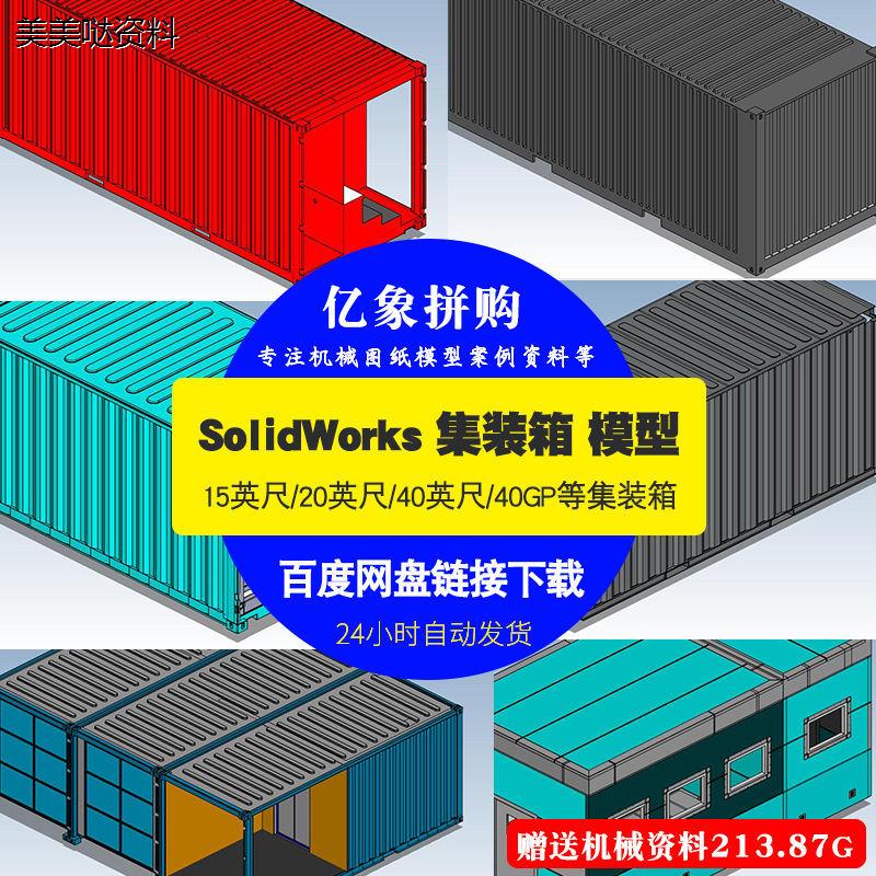 16个集装箱3D模型集装箱图纸SolidWorks图纸机械合集图纸设计素材图片
