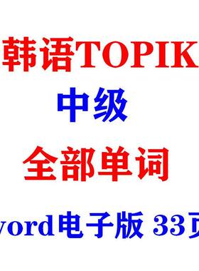 韩语TOPIK中级全部单词词汇表word电子版33页素材学习资料