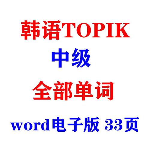 韩语TOPIK中级全部单词词汇表word电子版33页素材学习资料