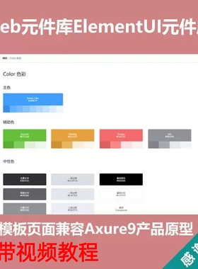 web元件库ElementUI元件库+后台模板页面兼容Axure9产品原型