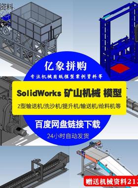 20个矿山机械3D模型矿山机械图纸SolidWorks图纸机械合集图纸素材