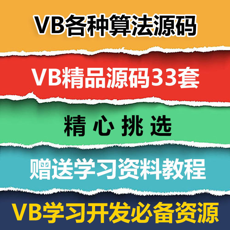 VB源码33套打包 VB各种算法源码 VB源代码送学习资料教程