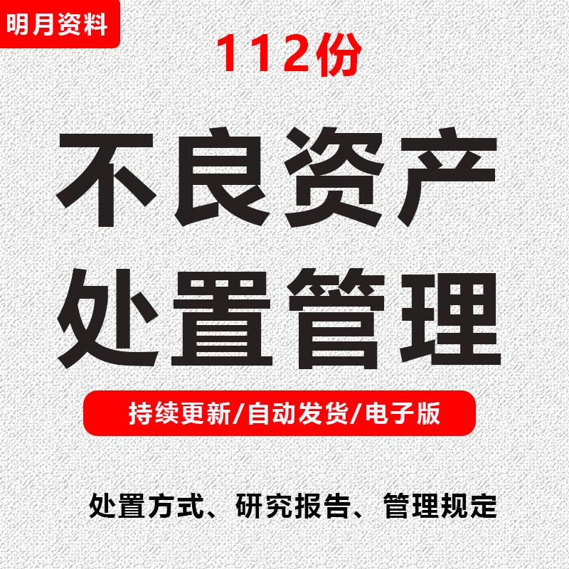 不良资产处置管理方案金融行业模板amc研究报告贷款合同协议公司