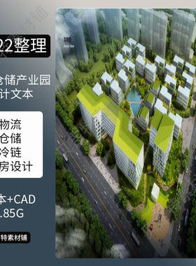 物流园区工业产业基地规划设计方案冷链仓储厂房文本CAD图纸素材
