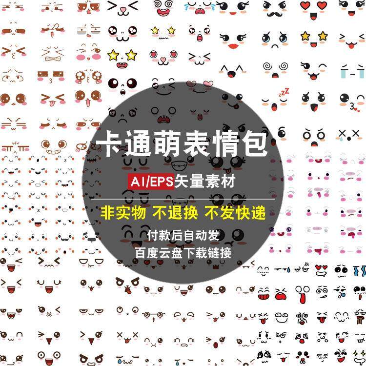 卡通萌表情包AI矢量素材可爱人物五官眼睛表情孕妇手机贴图片打印图片