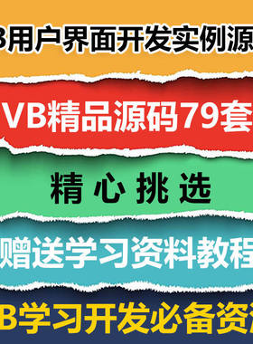VB源码79套打包 VB用户界面开发实例源码 VB源代码送学习资料教程