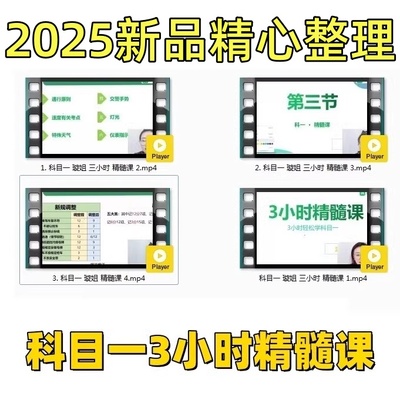 2025科目一某姐三3小时精髓课视频讲解小车c学车技巧懒人速记驾考